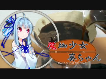 【VOICEROID珈琲】魔珈少女葵ちゃん Part5「水出しコーヒー」