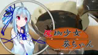 【VOICEROID珈琲】魔珈少女葵ちゃん Part5「水出しコーヒー」