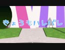 【MMDA3!】きょうもハレバレ【万里/九門】