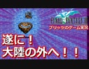 超名作ゲーム、ファイナルファンタジー３実況プレイ#18【初見プレイ】