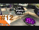 #12【Splatoon2】タコの姿でマンメンミ！【つみき荘】