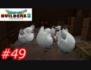 【破壊と創造】ドラゴンクエストビルダーズ2　Part49