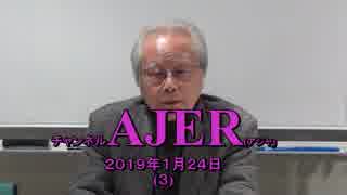 『日本精神に立脚した憲法改正論議を③』久保田信之　AJER2019.1.24(3)