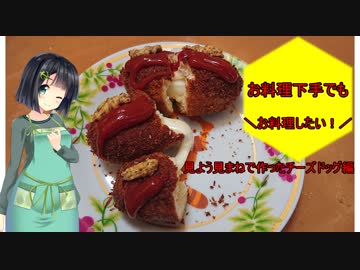 【VOICEROIDキッチン】料理下手でもお料理したい！～見よう見まねで作るチーズドッグ編～