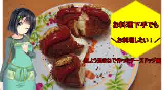 【VOICEROIDキッチン】料理下手でもお料理したい！～見よう見まねで作るチーズドッグ編～