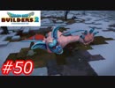 【破壊と創造】ドラゴンクエストビルダーズ2　Part50