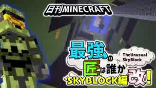 【日刊Minecraft】最強の匠は誰かスカイブロック編改!絶望的センス4人衆がカオス実況！#23【TheUnusualSkyBlock】