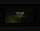 【PS4】馬鹿な新米パイロット【エースコンバット５】 MISSION:12
