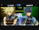 【スマブラSP】和ライバースマブラタイマントナメ　一回戦第四試合