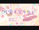 【初投稿】可愛くなりたい 歌ってみた【りん】
