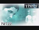【Thief】をシーフで実況プレイPart.22
