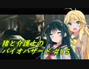 猪マキと介護士ずん子のバイオハザード５ ＃15