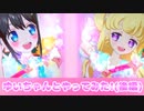 キラッとプリチャン第５弾～ゆいちゃんとやってみた!(後編)～
