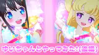 キラッとプリチャン第５弾～ゆいちゃんとやってみた!(後編)～