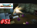【破壊と創造】ドラゴンクエストビルダーズ2　Part51