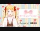 【双葉汐音】恋愛サーキュレーション 歌ってみた