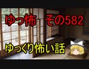 【ゆっ怖】ゆっくり怖い話・その582【怪談】