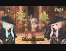 【Bloodborne】 出遅れ姉妹の狩人LIFE　Part4