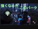 【DbD】アップデートで強くなった有能の証明
