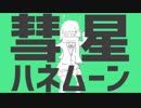 【合わせてみた】彗星ハネムーン 【まふまふ×Sou】