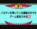 バルサンを焚いている部屋の中でもゲーム実況出来る説