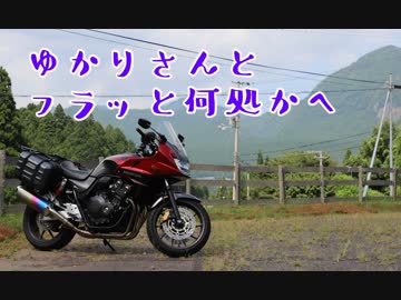 【VOICEROID車載】ゆかりさんとフラッと何処かへ　Part4