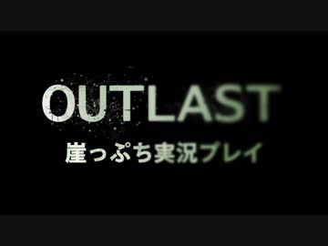 崖っぷちのOutlast実況プレイpart:4