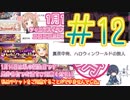 【シャニマス】酔ったオタク達とイベントコミュを観る動画#12