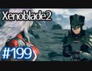 #199【ゼノブレイド２】ちょっと君と世界救ってくる【実況プレイ】