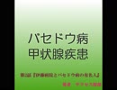 【不治の病】バセドウ病②　～伊藤病院とバセドウを患った有名人～
