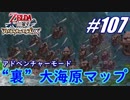 【ゼルダ無双】駆け出し実況者がハイラルを駆け巡る！　part107