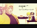 【ジョジョMMD】OVADIO様でミュージックミュージック