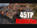 【WoT：45TP Habicha】ゆっくり実況でおくる戦車戦Part492 byアラモンド