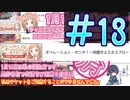 【シャニマス】酔ったオタク達とイベントコミュを観る動画#13