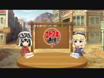 【荒野のコトブキ飛行隊 公式Web番組】コトブキ通信 第2号 2019年1月23日