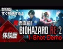 【バイオハザード Re2 体験版】ホラー苦手が頑張って実況してみた