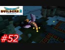 【破壊と創造】ドラゴンクエストビルダーズ2　Part52
