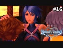 【実況】KINGDOM HEARTS Birth by Sleep 実況風プレイ　part16