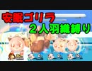 【二人羽織縛り】 英雄と使徒の大乱闘 part7 【スマブラSP】