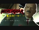 【実況】新米女隊員がはじめてのメタルギア２-MGS2-（８）