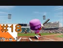 #18【パワプロ2018】チャンピオンシップ会場からこんにちは【つみき荘】