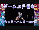 [ロックマンX2]ゲーム上戸葵とカウンターハンター part4[VOICEROID]