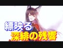 感動…！『縹映る深緋の残響』ストーリー 後編【アズールレーン】