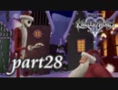 【女性実況】KINGDOM HEARTS Ⅱを初見で実況するぞい -part28-