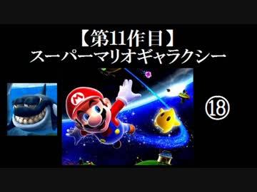 スーパーマリオギャラクシー実況 part18【ノンケのマリオゲームツアー】
