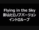 (自分用) 影山版 FLYING IN THE SKY　イントロループ