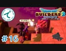 #16【RPG】ドラゴンクエストビルダーズ２【実況プレイ】