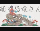 【歌ってみた】踊る恐竜さん【ピシカ】