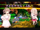 【さとうささら実況・IA実況】004　ドリラーとスカウト が マグマコア で 回収作戦 ハザード３ 【Deep Rock Galactic】