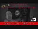 #3【ホラーゲーム】零~赤い蝶~/Nancyのへなちょこ実況プレイ